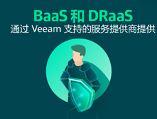 BaaS 和 DRaaS