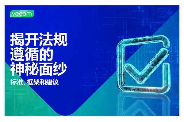 以合规性提升数据韧性