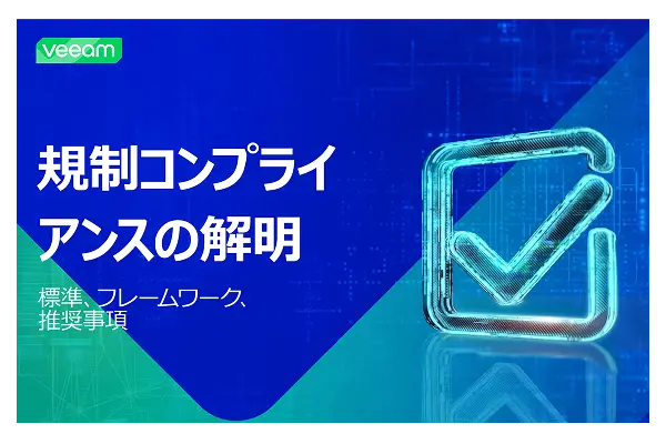コンプライアンスを通じてデータの回復力を強化