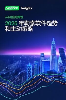 2025 年勒索软件趋势和主动防御策略白皮书封面