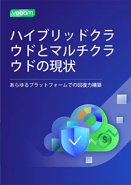 ハイブリッドクラウドとマルチクラウドの新たな現実